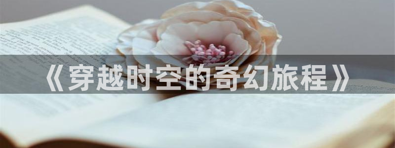 丝瓜视频在线观看免费：《穿越时空的奇幻旅程》