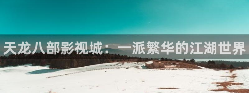 丝瓜社区：天龙八部影视城：一派繁华的江湖世界